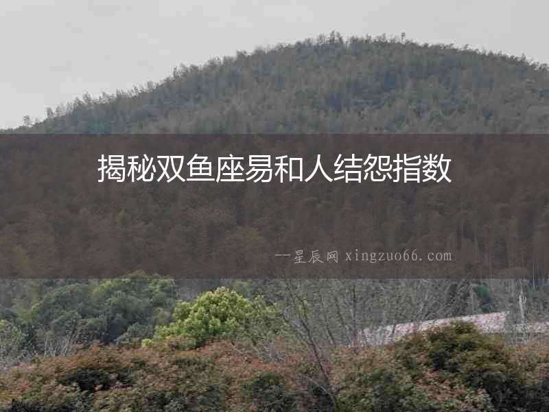 揭秘雙魚座易和人結(jié)怨指數(shù)