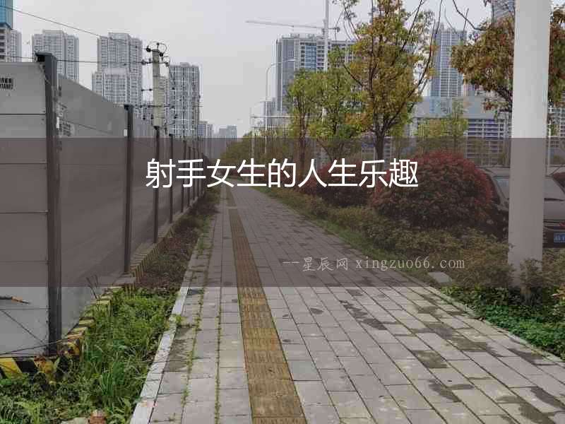 射手女生的人生樂趣