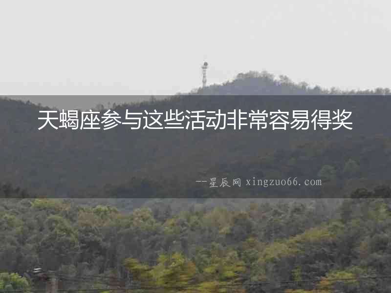 天蝎座參與這些活動(dòng)非常容易得獎(jiǎng)