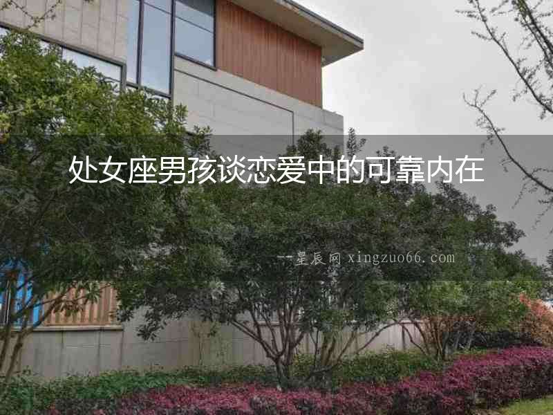 處女座男孩談戀愛中的可靠內在