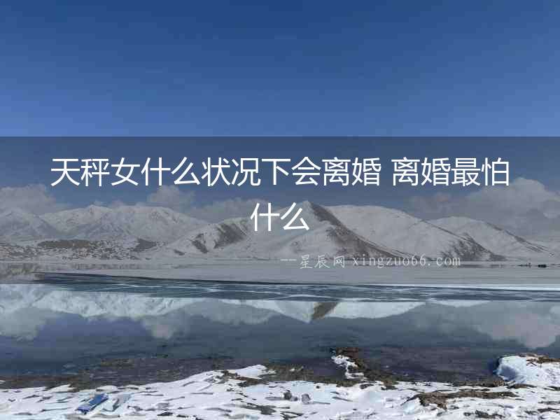 天秤女什么狀況下會離婚 離婚最怕什么