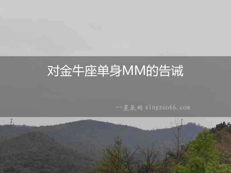 對金牛座單身MM的告誡