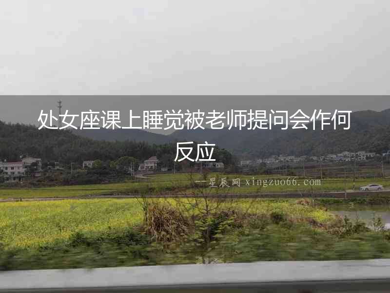 處女座課上睡覺被老師提問會作何反應