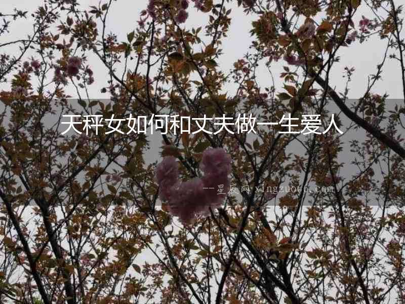天秤女如何和丈夫做一生愛人