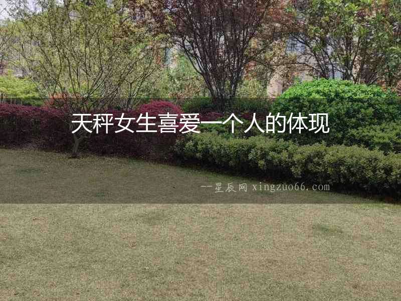 天秤女生喜愛一個人的體現