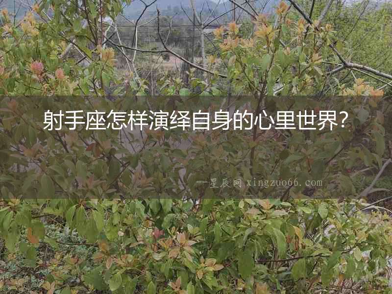 射手座怎樣演繹自身的心里世界？