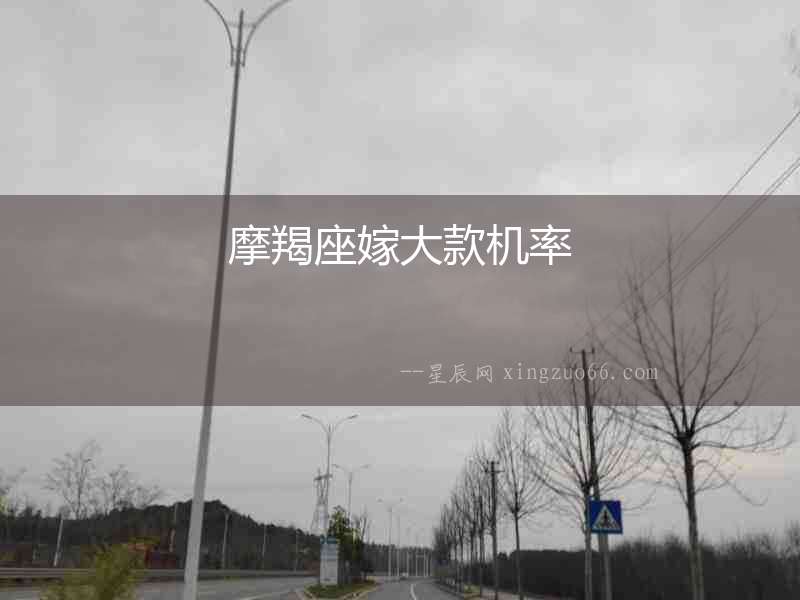 摩羯座嫁大款機(jī)率