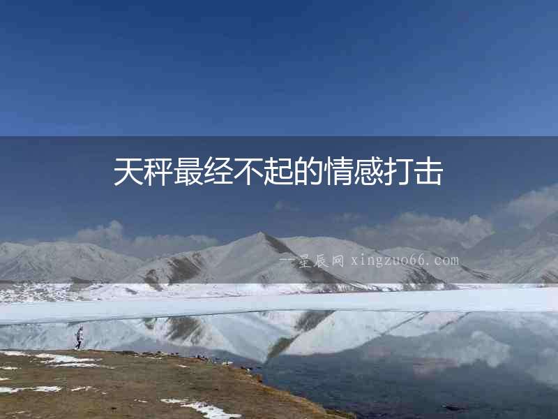 天秤最經(jīng)不起的情感打擊