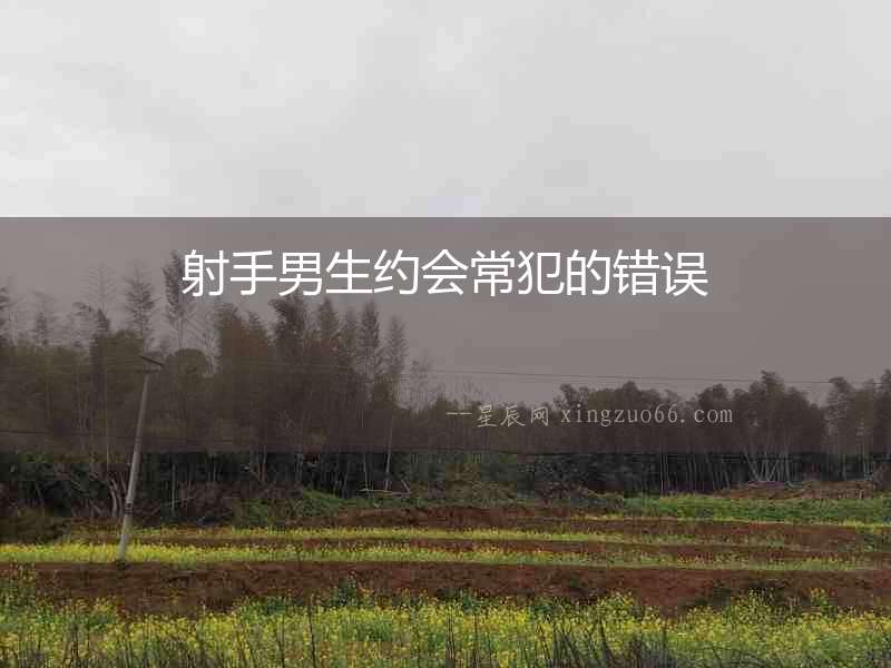 射手男生約會常犯的錯誤