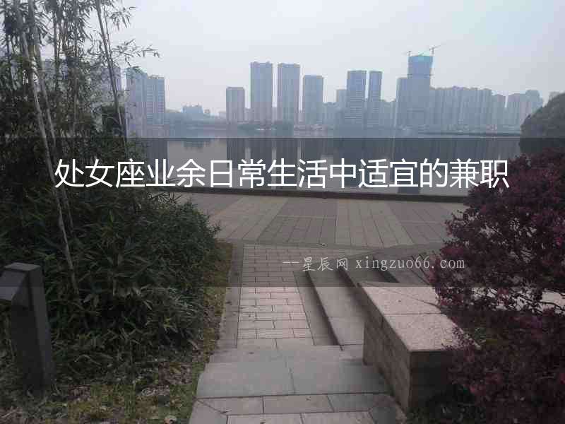 處女座業余日常生活中適宜的兼職