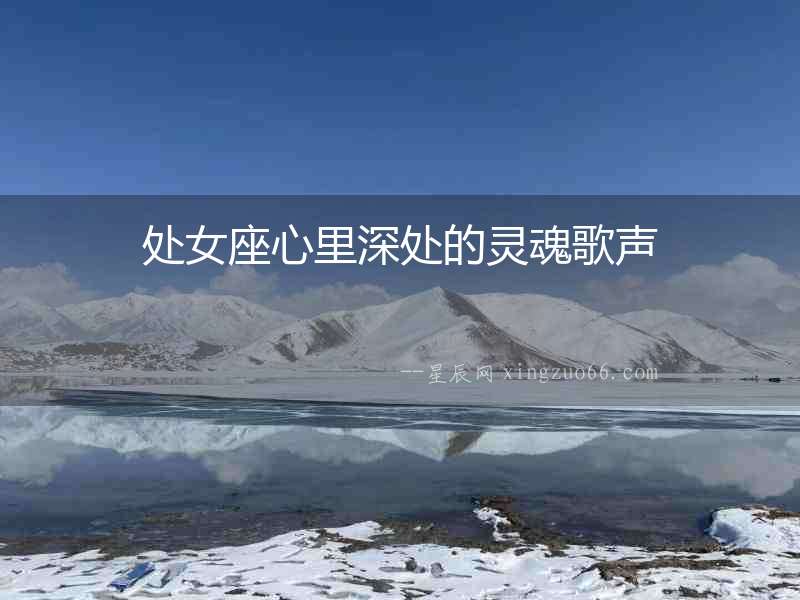 處女座心里深處的靈魂歌聲