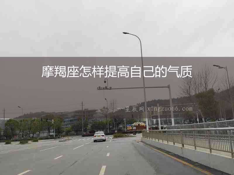摩羯座怎樣提高自己的氣質