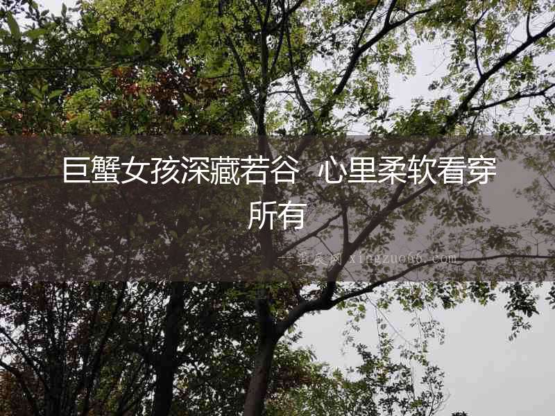 巨蟹女孩深藏若谷  心里柔軟看穿所有