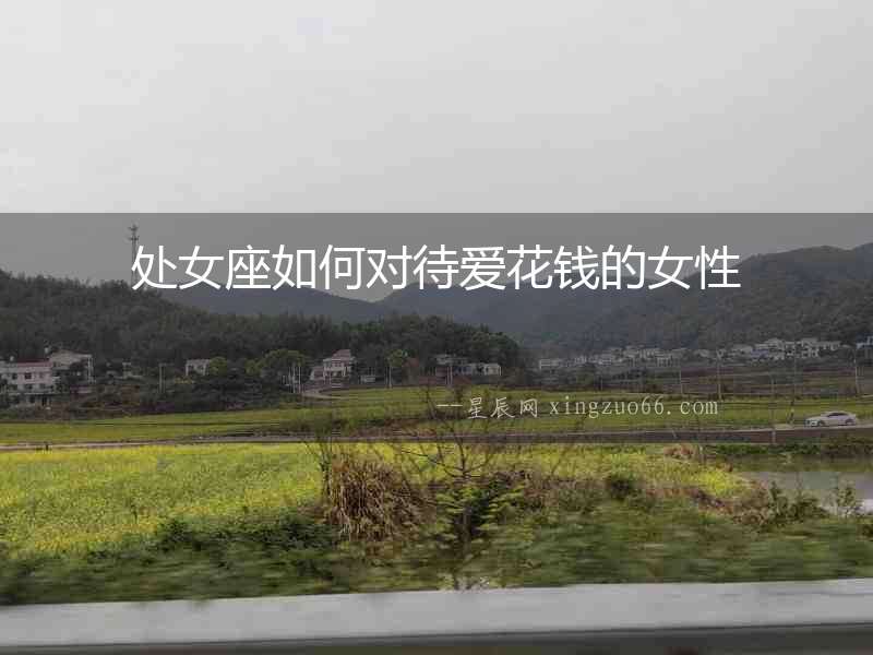 處女座如何對(duì)待愛花錢的女性