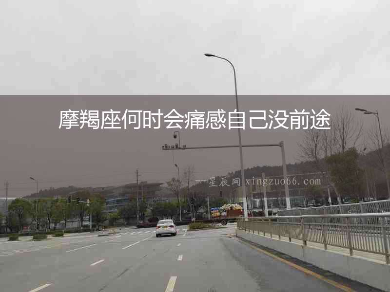 摩羯座何時(shí)會痛感自己沒前途