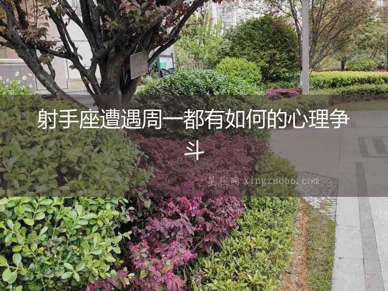 射手座遭遇周一都有如何的心理爭斗