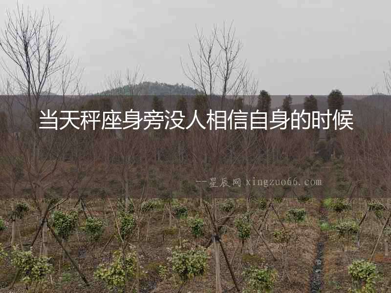 當天秤座身旁沒人相信自身的時候