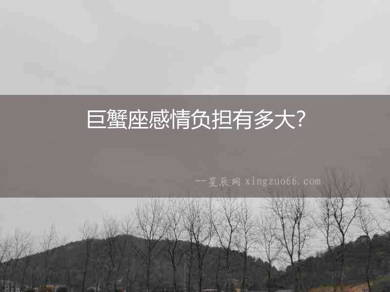 巨蟹座感情負(fù)擔(dān)有多大？