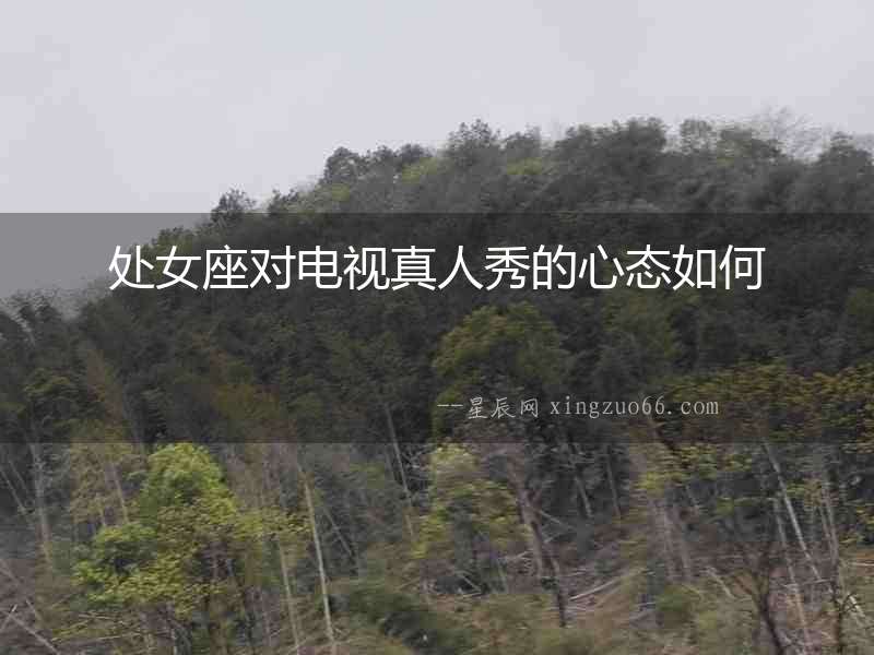 處女座對電視真人秀的心態如何
