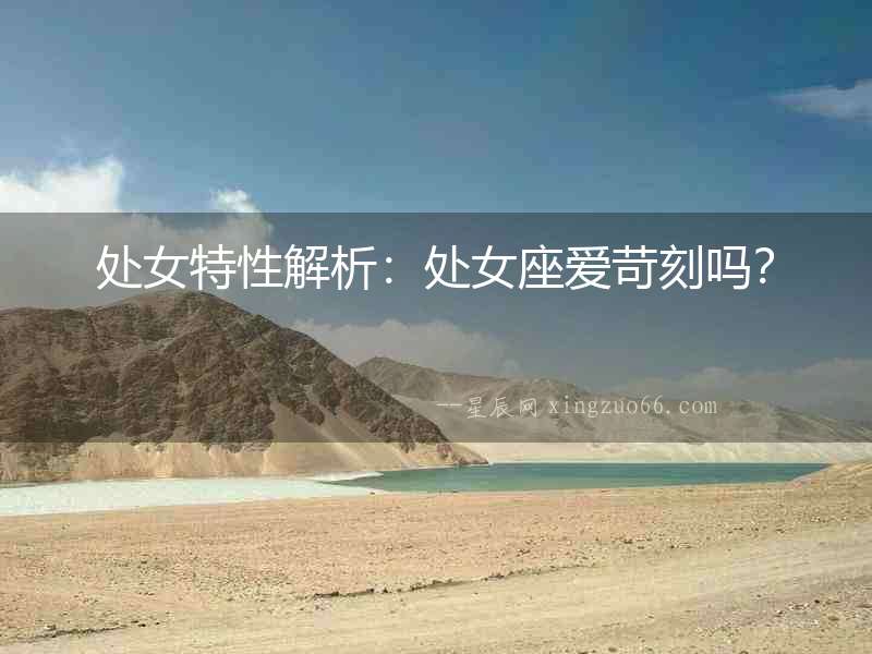 處女特性解析：處女座愛苛刻嗎？
