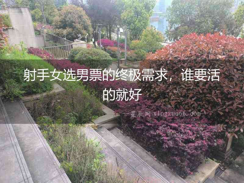 射手女選男票的終極需求，誰要活的就好
