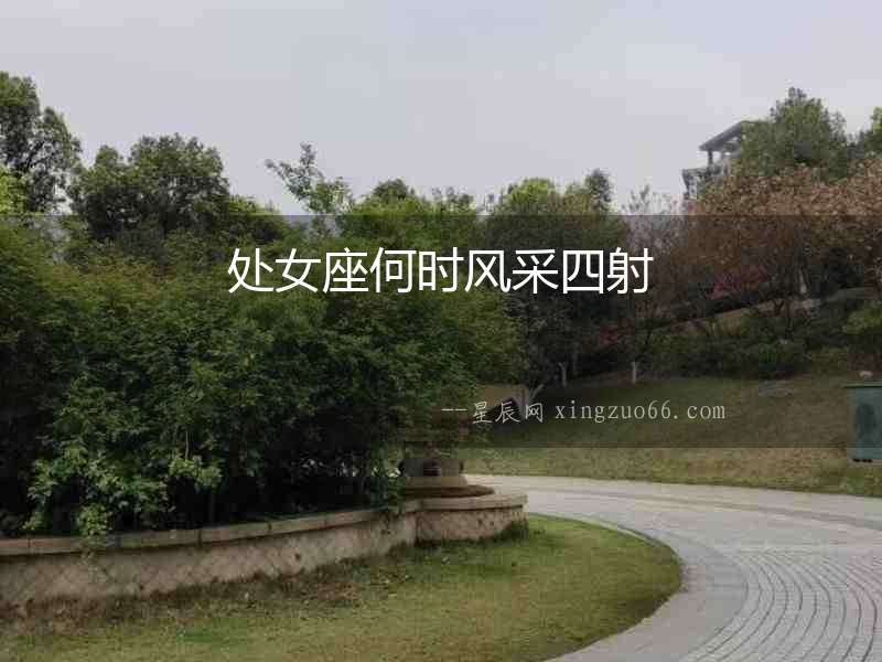 處女座何時(shí)風(fēng)采四射