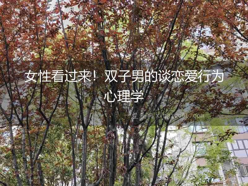 女性看過來！雙子男的談戀愛行為心理學