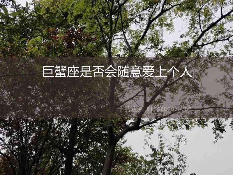 巨蟹座是否會(huì)隨意愛上個(gè)人