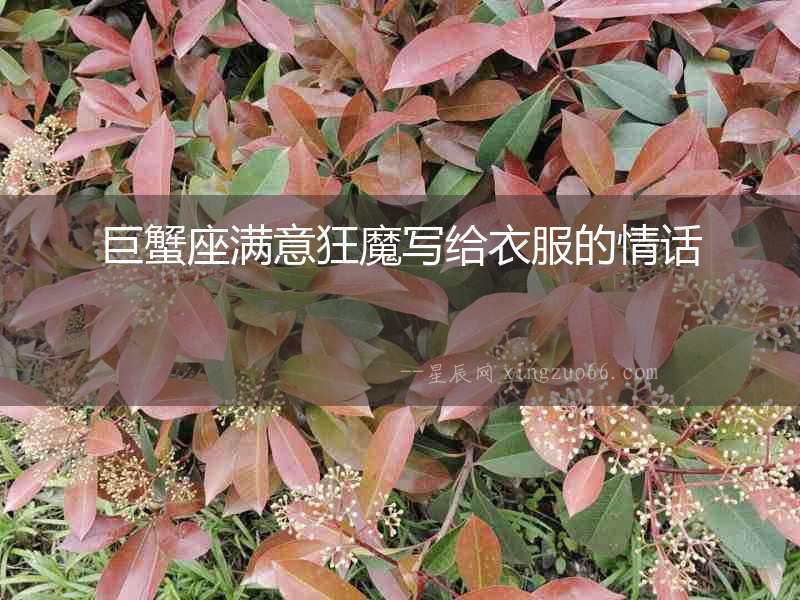 巨蟹座滿意狂魔寫給衣服的情話