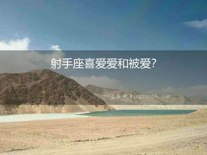 射手座喜愛愛和被愛？