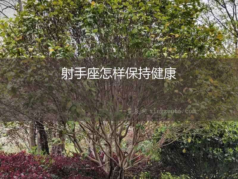 射手座怎樣保持健康
