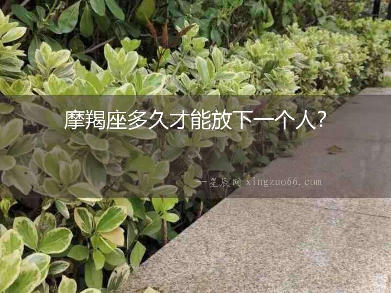 摩羯座多久才能放下一個人？