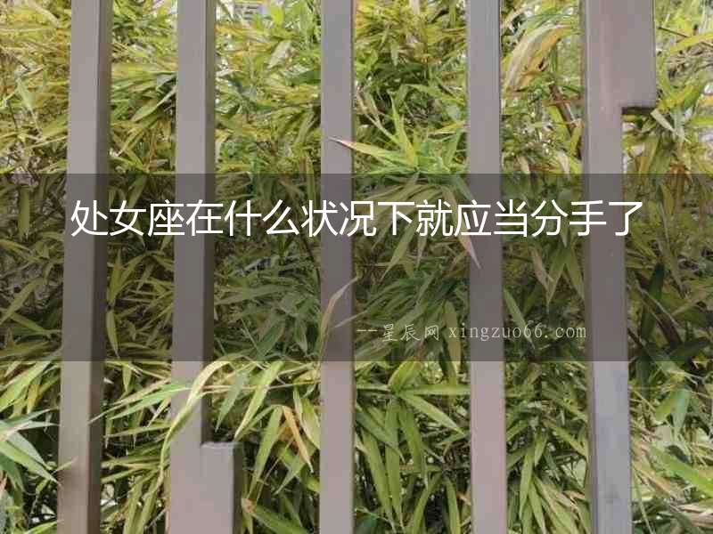 處女座在什么狀況下就應當分手了