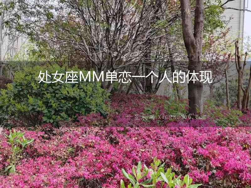 處女座MM單戀一個人的體現(xiàn)