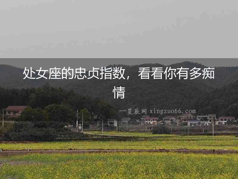 處女座的忠貞指數，看看你有多癡情