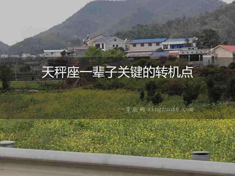 天秤座一輩子關(guān)鍵的轉(zhuǎn)機(jī)點(diǎn)