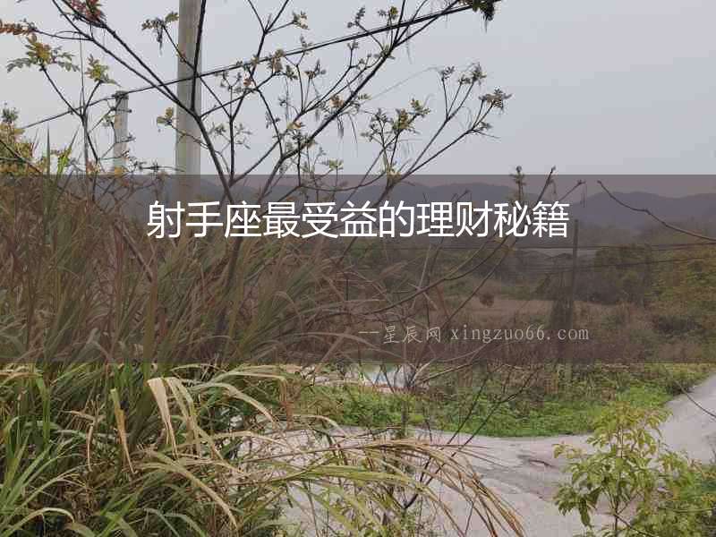 射手座最受益的理財(cái)秘籍