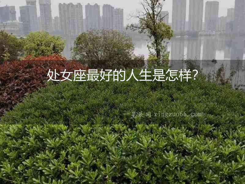 處女座最好的人生是怎樣？