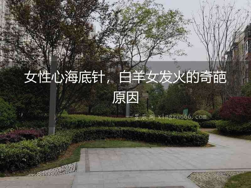 女性心海底針，白羊女發(fā)火的奇葩原因