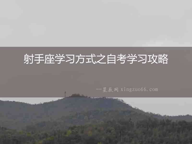 射手座學習方式之自考學習攻略