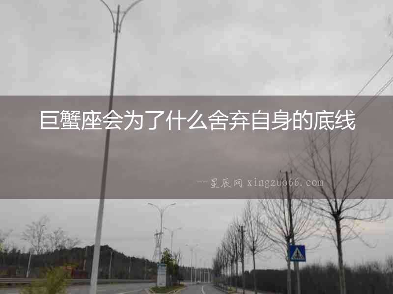 巨蟹座會為了什么舍棄自身的底線