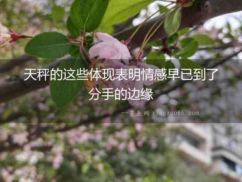 天秤的這些體現表明情感早已到了分手的邊緣