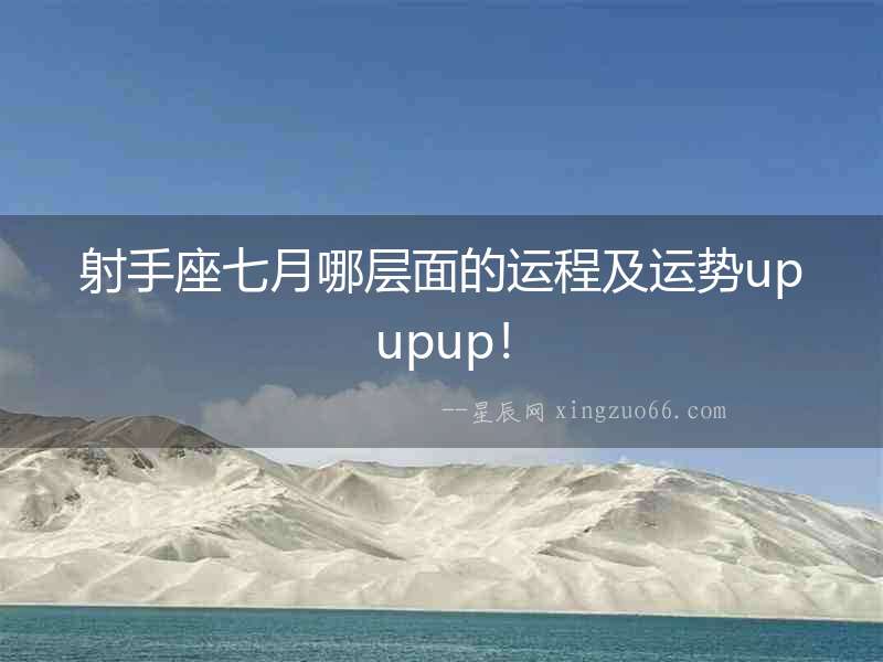 射手座七月哪層面的運程及運勢upupup！