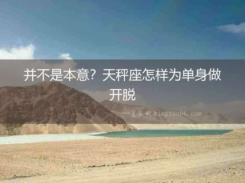 并不是本意？天秤座怎樣為單身做開脫