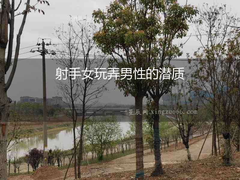 射手女玩弄男性的潛質