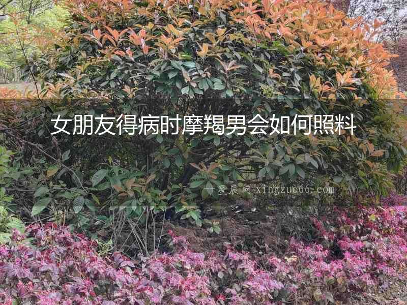 女朋友得病時(shí)摩羯男會(huì)如何照料
