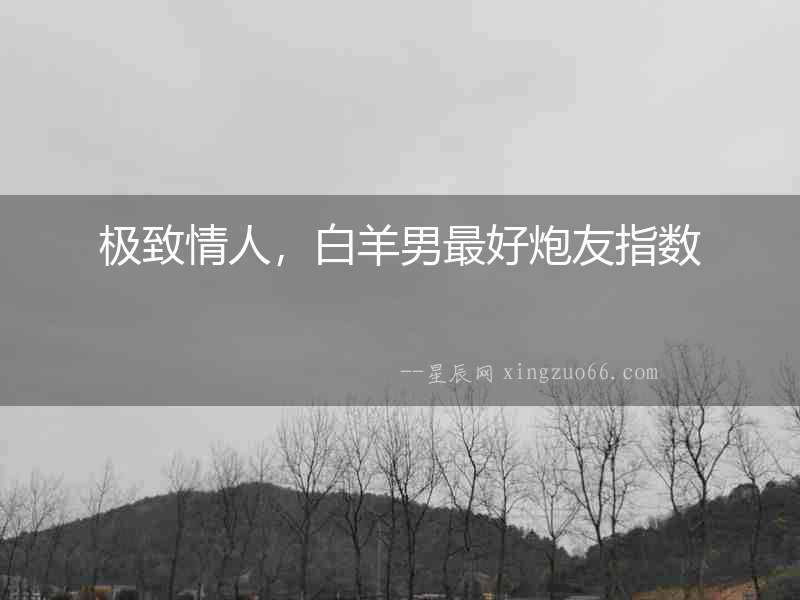 極致情人，白羊男最好炮友指數(shù)