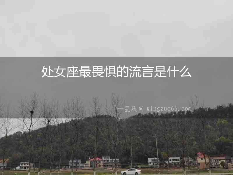 處女座最畏懼的流言是什么