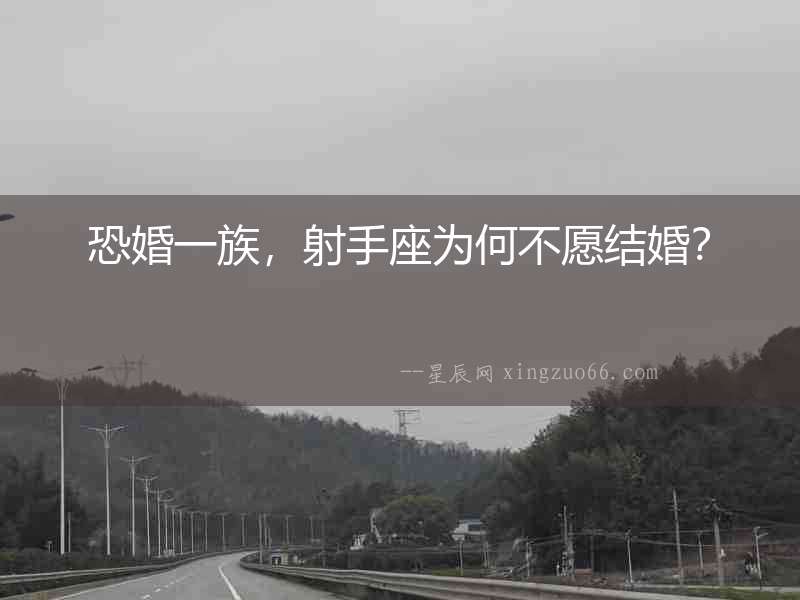 恐婚一族，射手座為何不愿結(jié)婚？