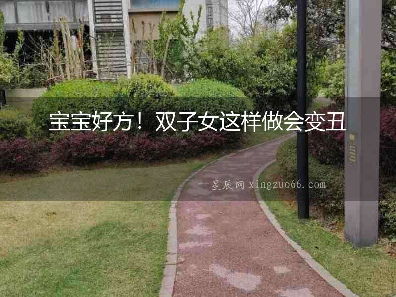 寶寶好方！雙子女這樣做會變丑